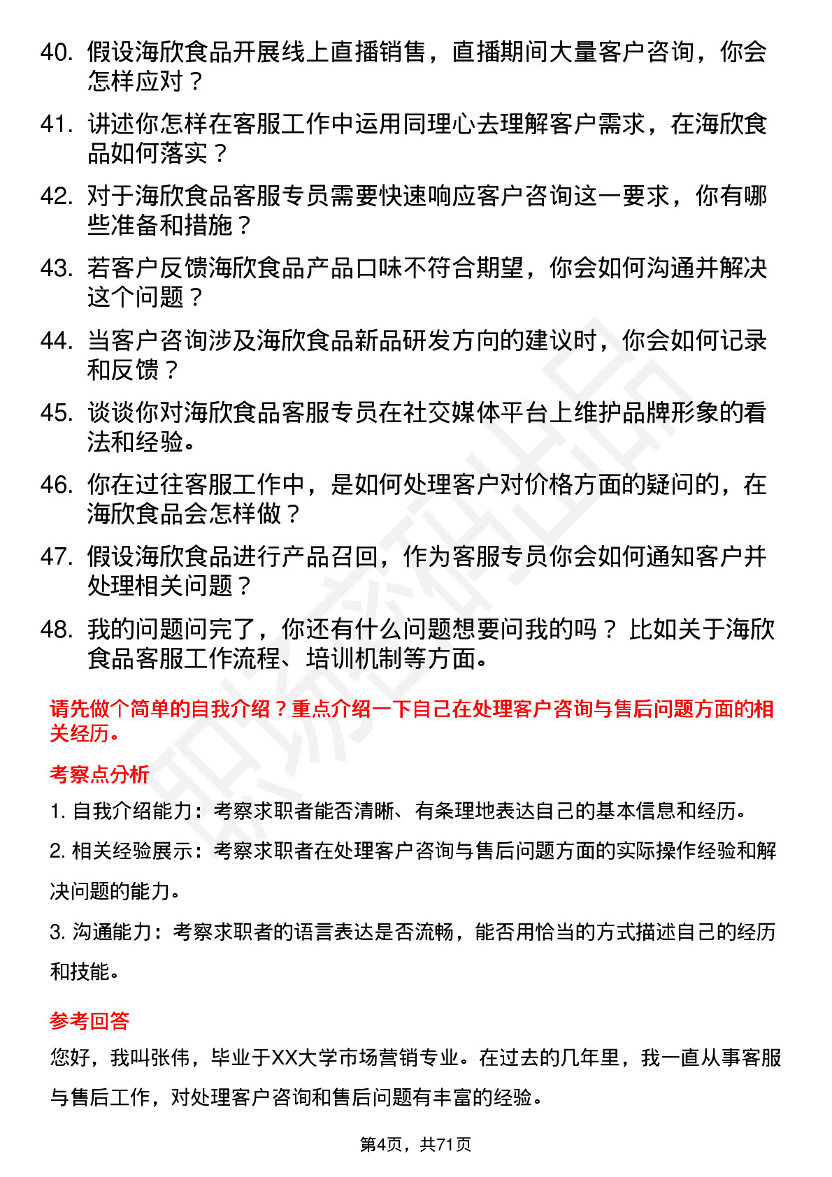 48道海欣食品客服专员岗位面试题库及参考回答含考察点分析