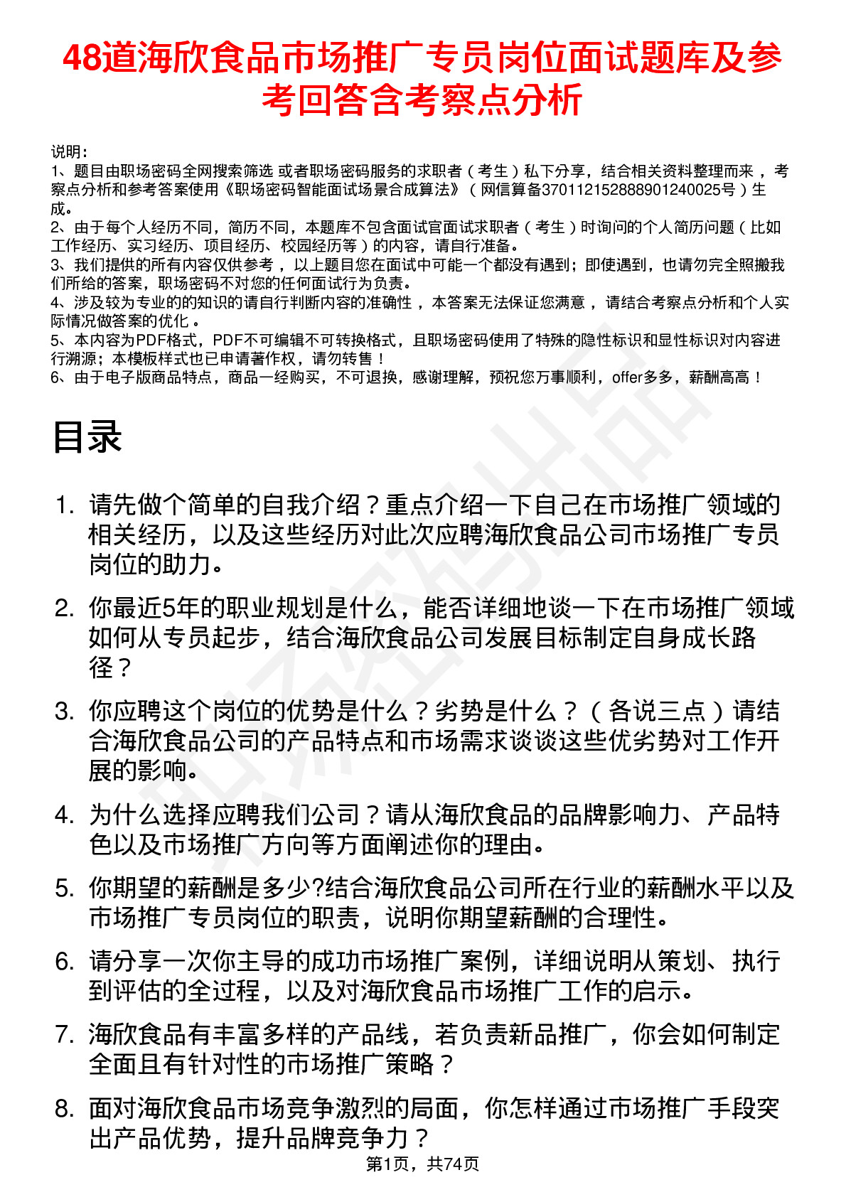 48道海欣食品市场推广专员岗位面试题库及参考回答含考察点分析