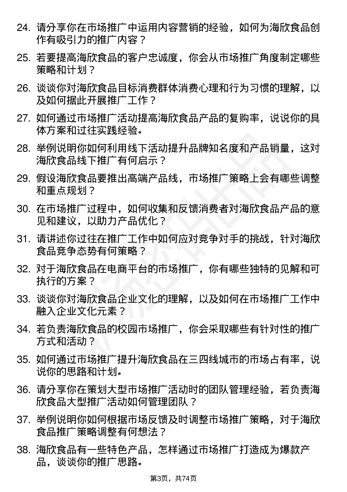 48道海欣食品市场推广专员岗位面试题库及参考回答含考察点分析