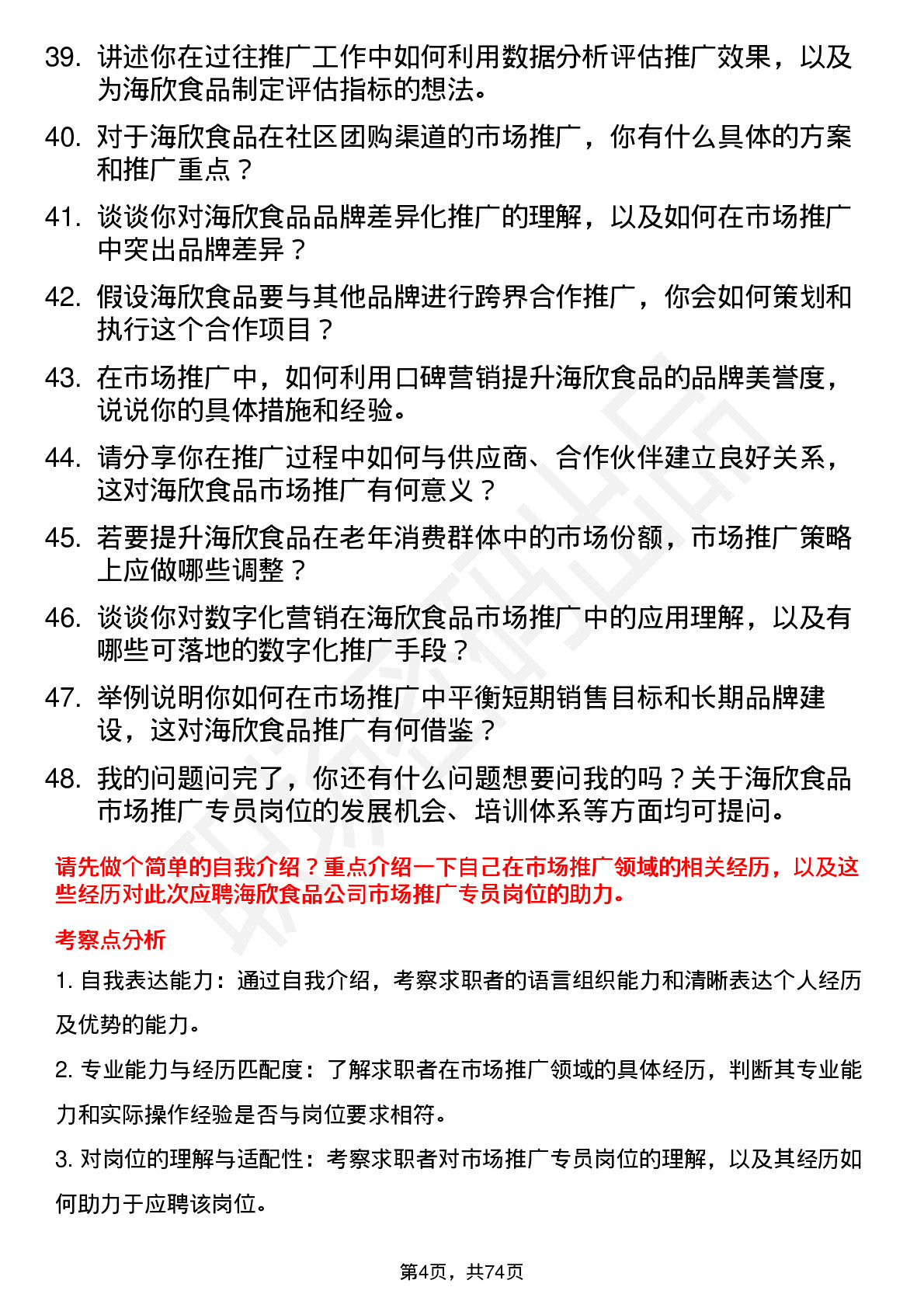 48道海欣食品市场推广专员岗位面试题库及参考回答含考察点分析