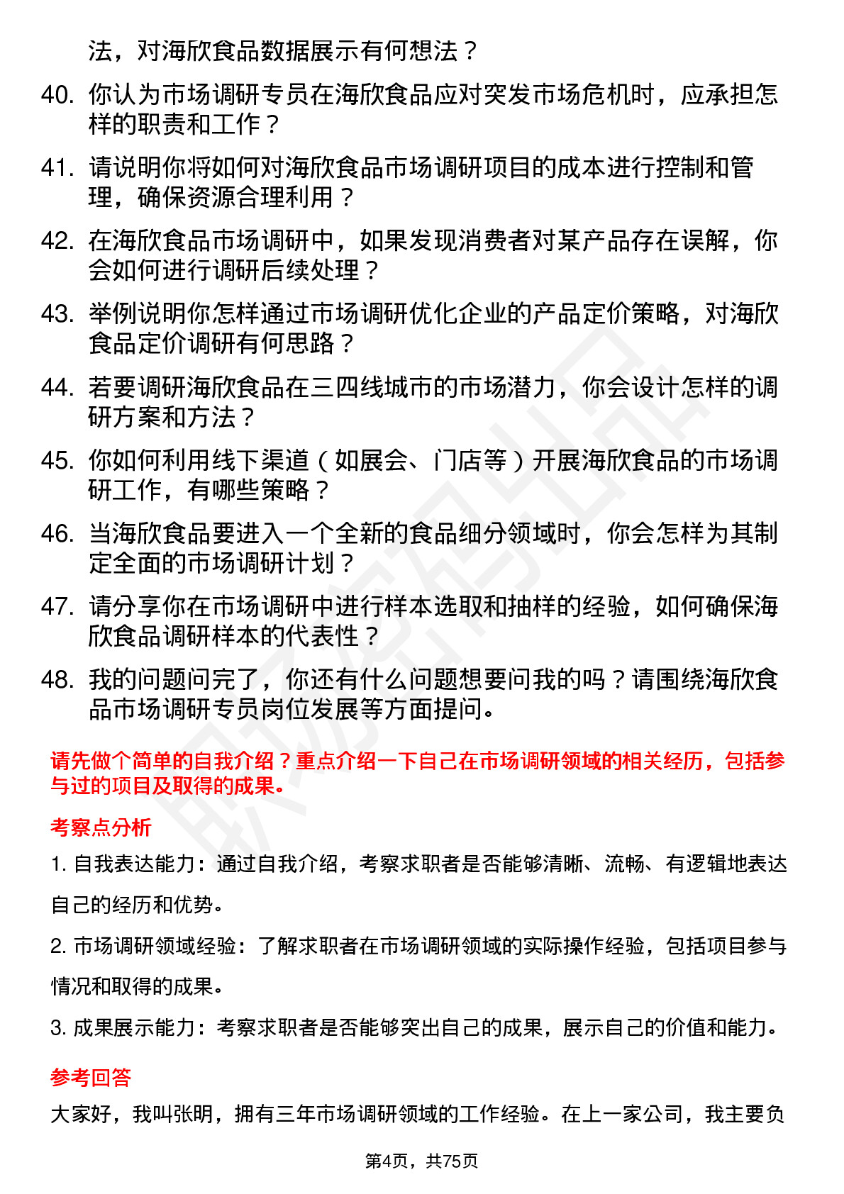 48道海欣食品市场调研专员岗位面试题库及参考回答含考察点分析