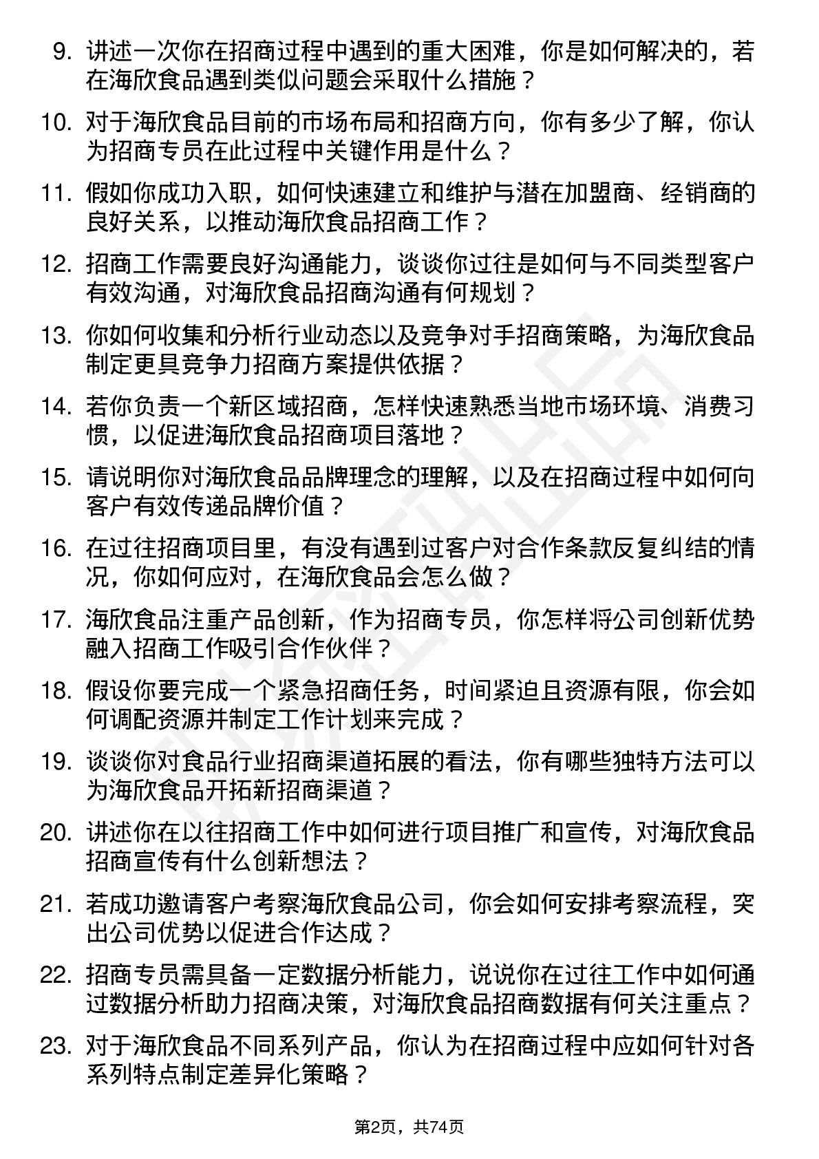 48道海欣食品招商专员岗位面试题库及参考回答含考察点分析