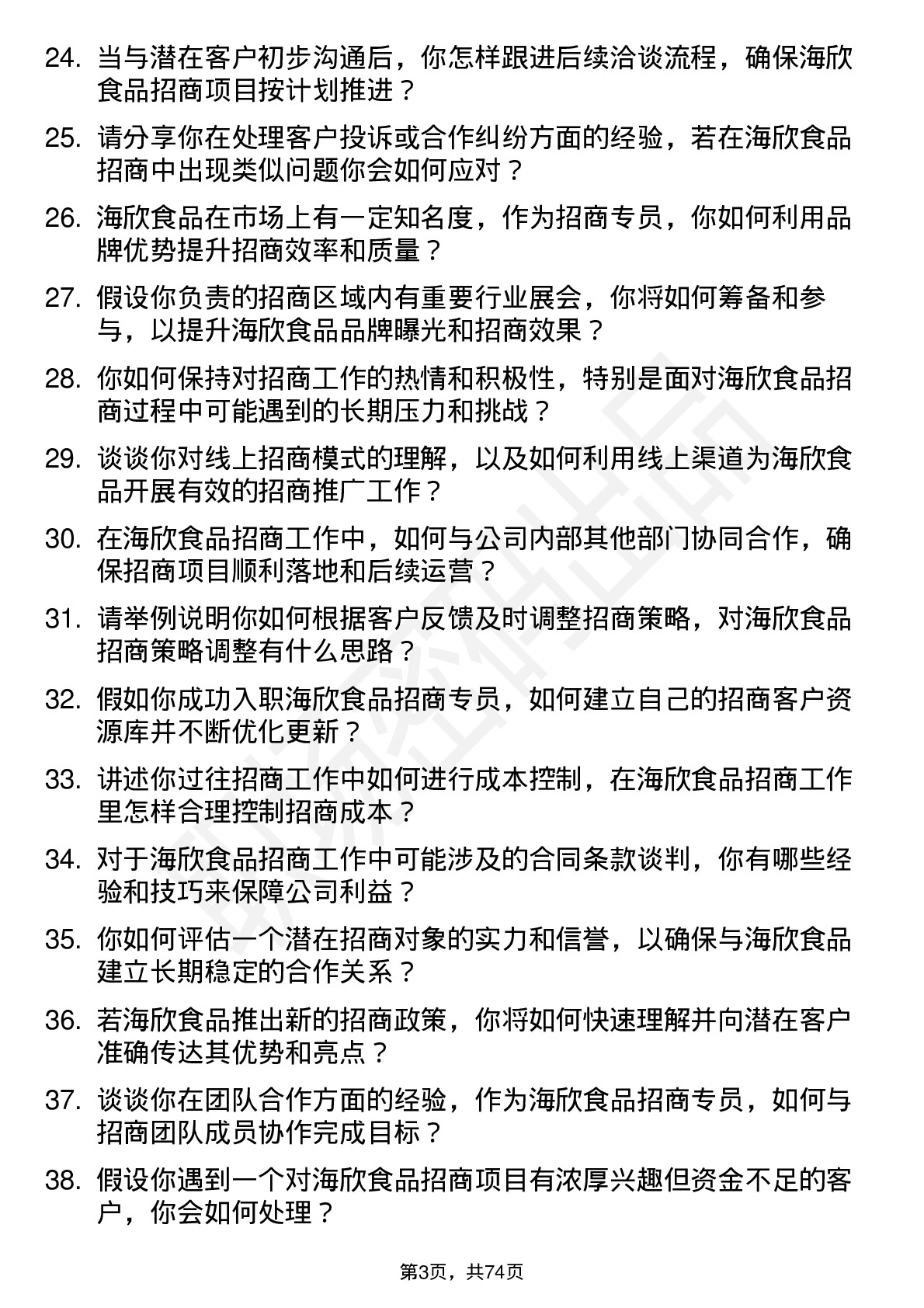 48道海欣食品招商专员岗位面试题库及参考回答含考察点分析