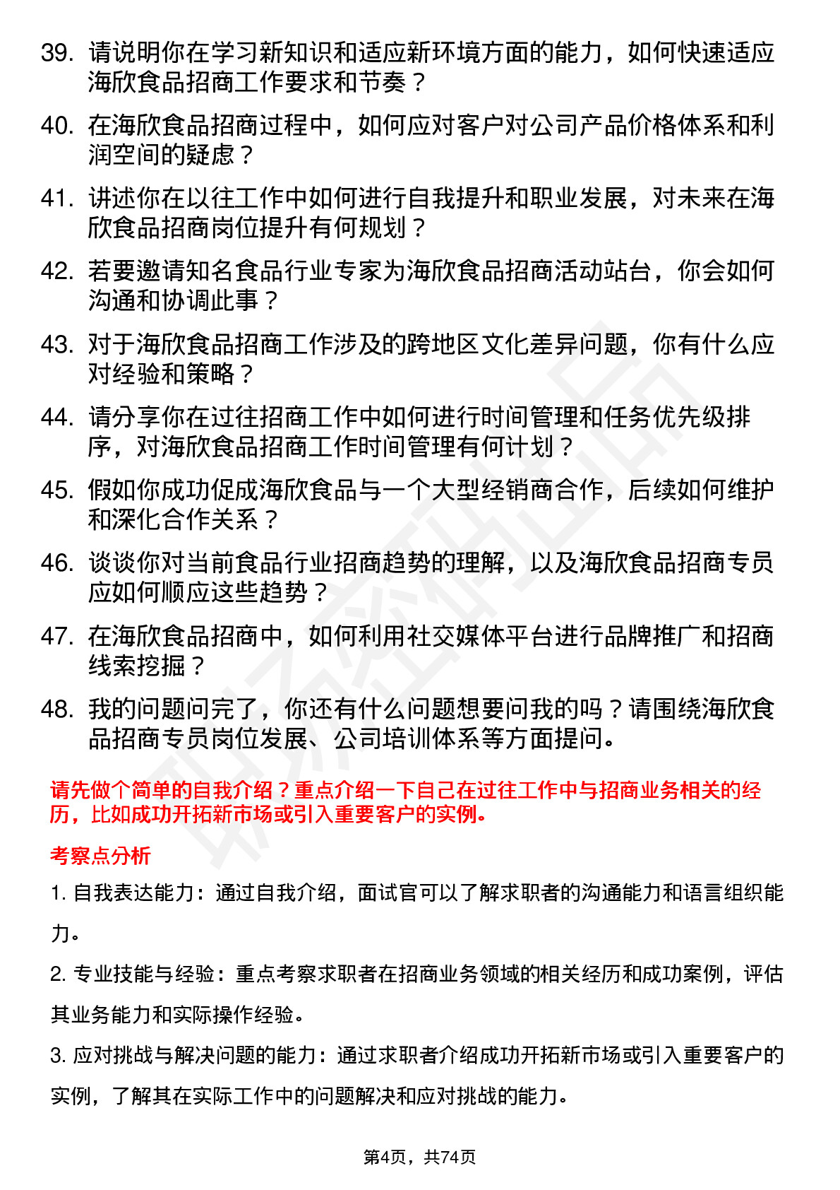 48道海欣食品招商专员岗位面试题库及参考回答含考察点分析