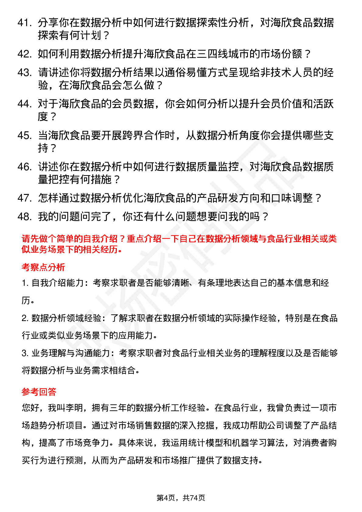 48道海欣食品数据分析员岗位面试题库及参考回答含考察点分析