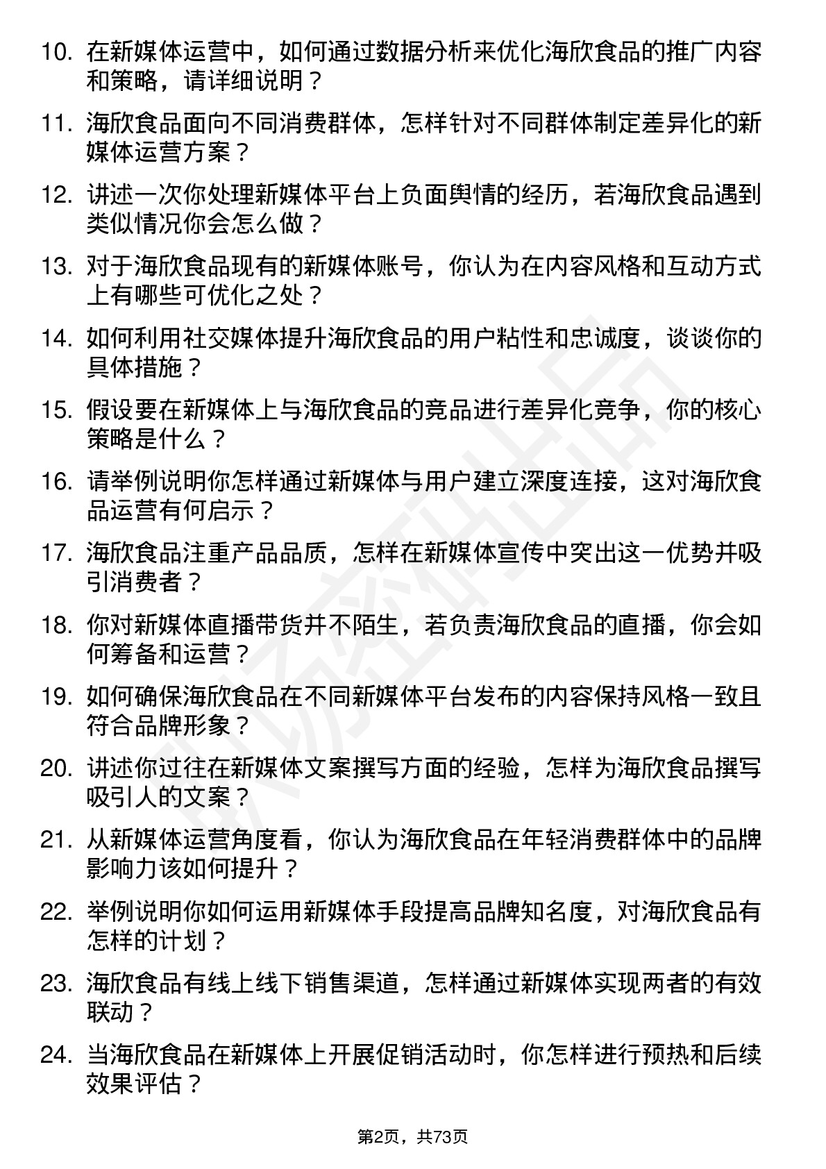 48道海欣食品新媒体运营专员岗位面试题库及参考回答含考察点分析