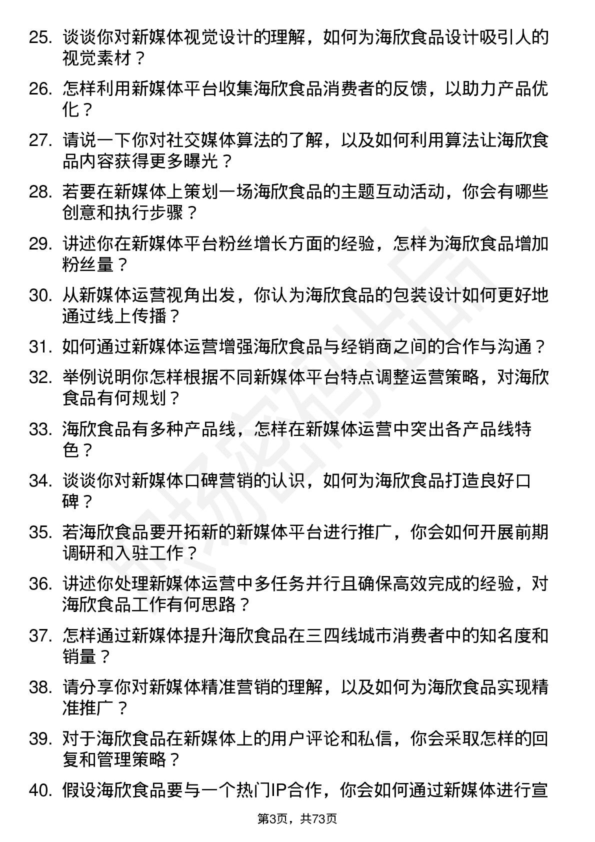 48道海欣食品新媒体运营专员岗位面试题库及参考回答含考察点分析