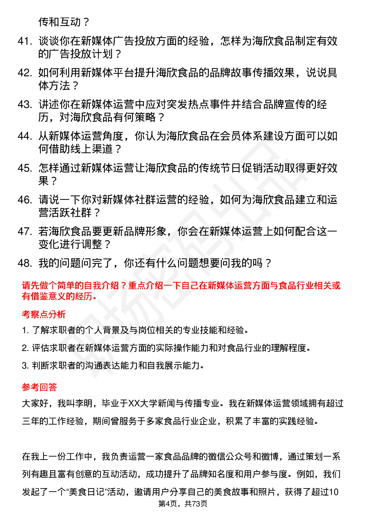 48道海欣食品新媒体运营专员岗位面试题库及参考回答含考察点分析