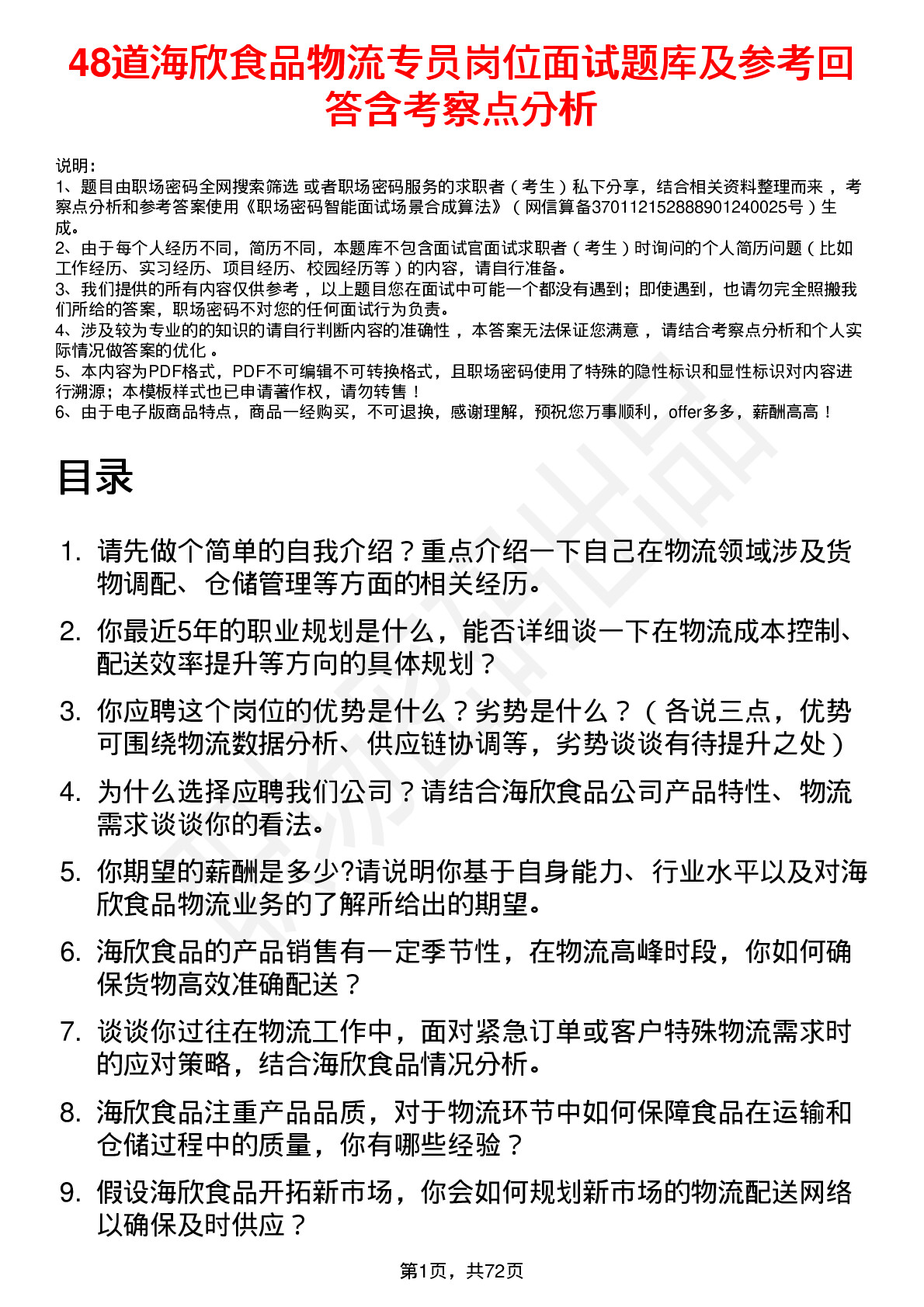 48道海欣食品物流专员岗位面试题库及参考回答含考察点分析