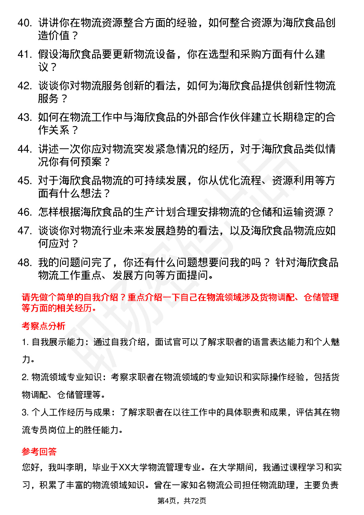 48道海欣食品物流专员岗位面试题库及参考回答含考察点分析