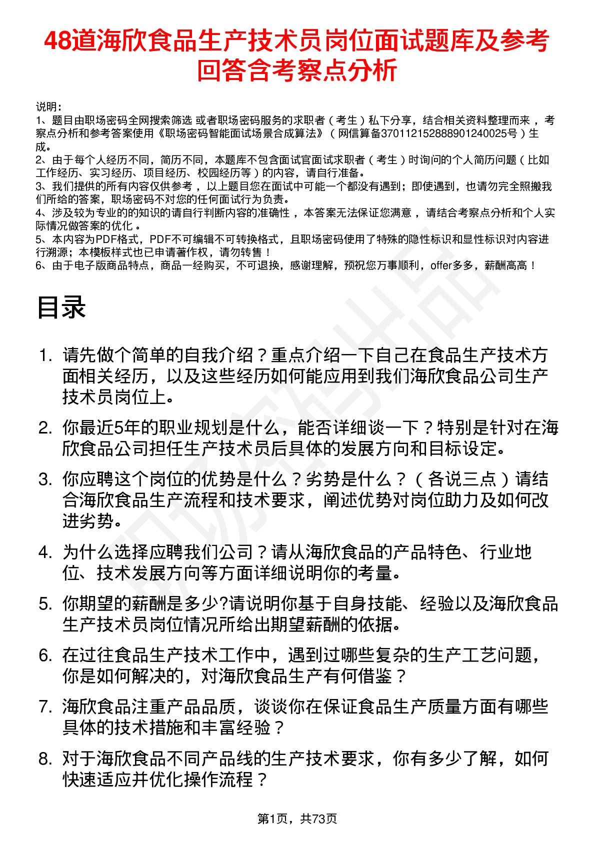 48道海欣食品生产技术员岗位面试题库及参考回答含考察点分析