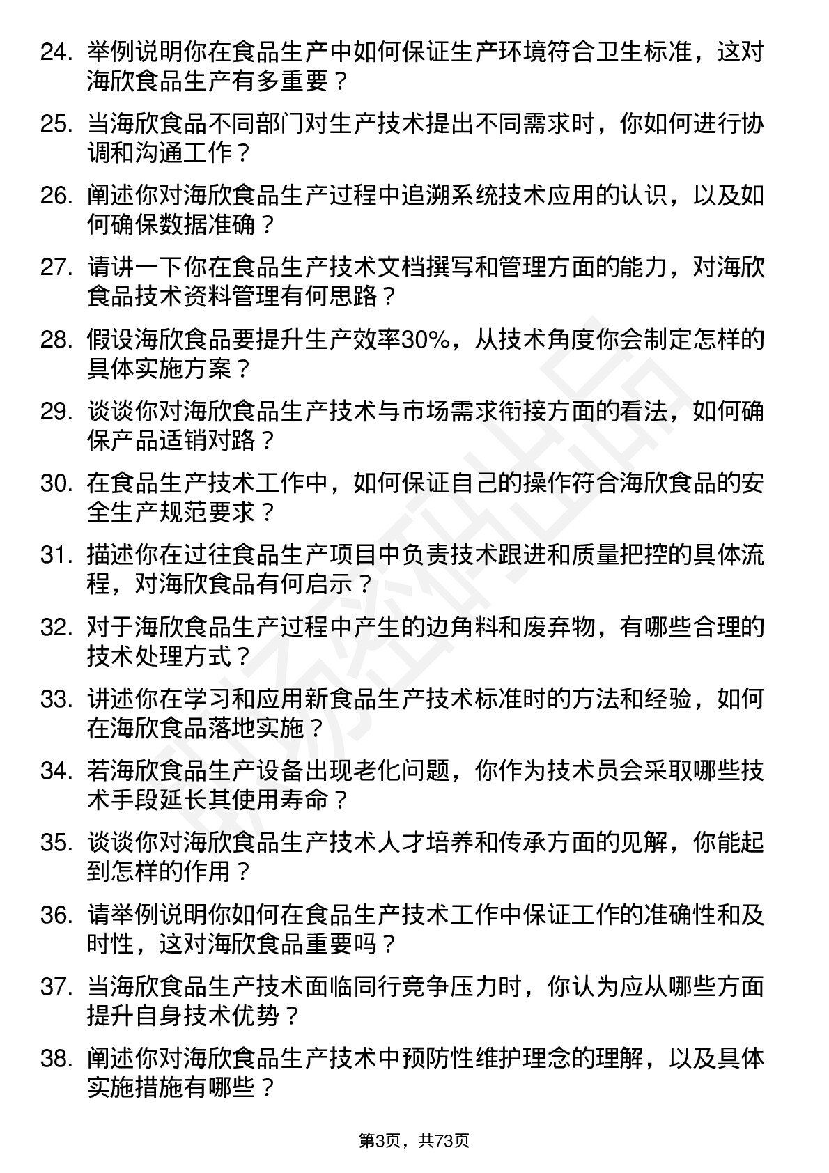 48道海欣食品生产技术员岗位面试题库及参考回答含考察点分析