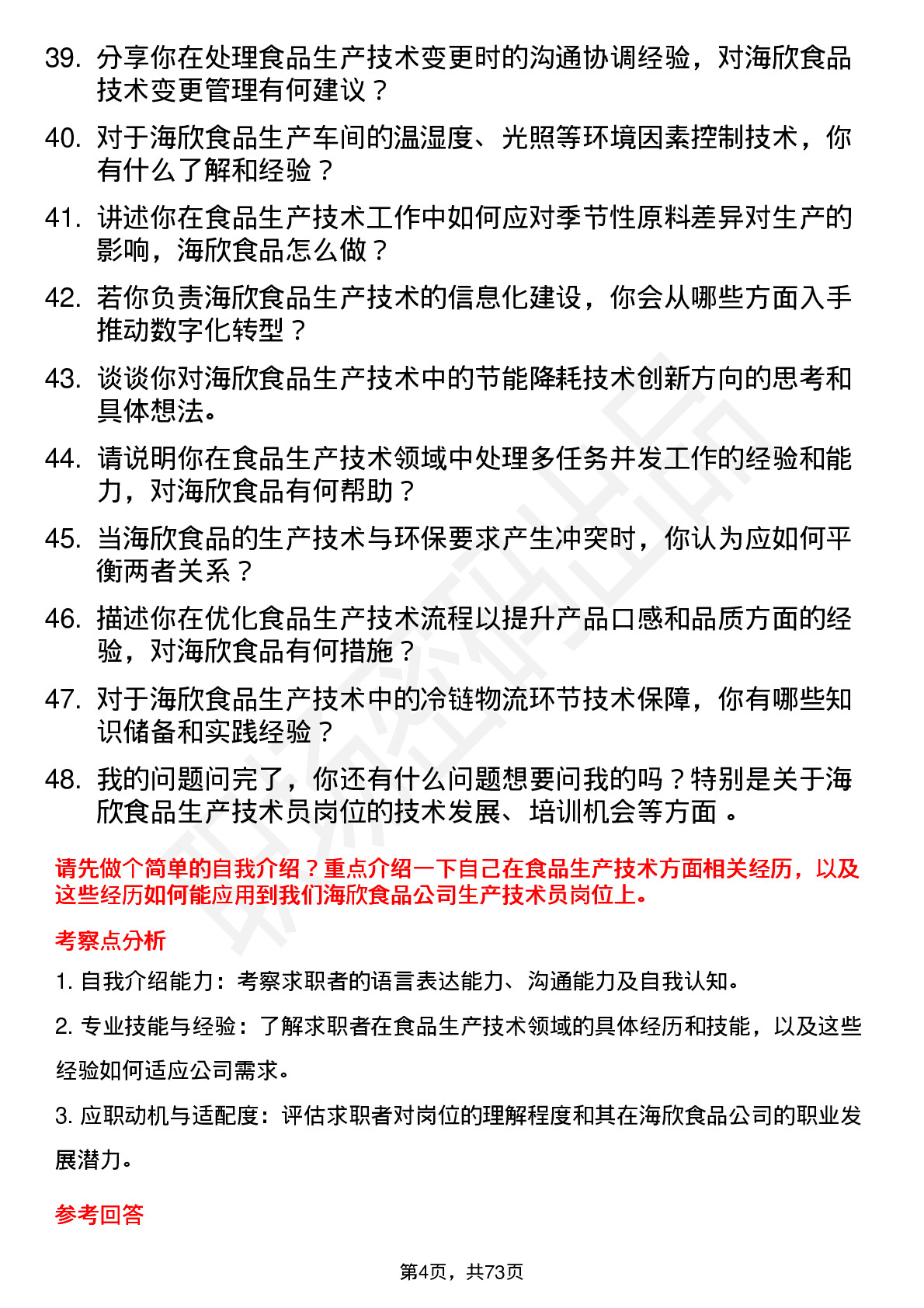 48道海欣食品生产技术员岗位面试题库及参考回答含考察点分析