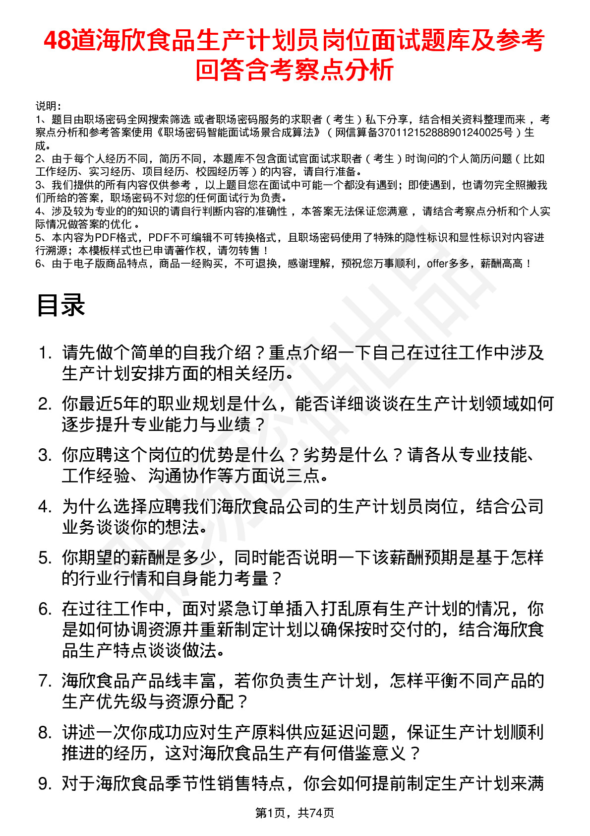 48道海欣食品生产计划员岗位面试题库及参考回答含考察点分析