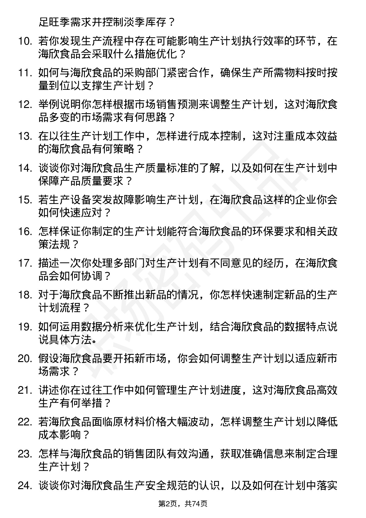 48道海欣食品生产计划员岗位面试题库及参考回答含考察点分析