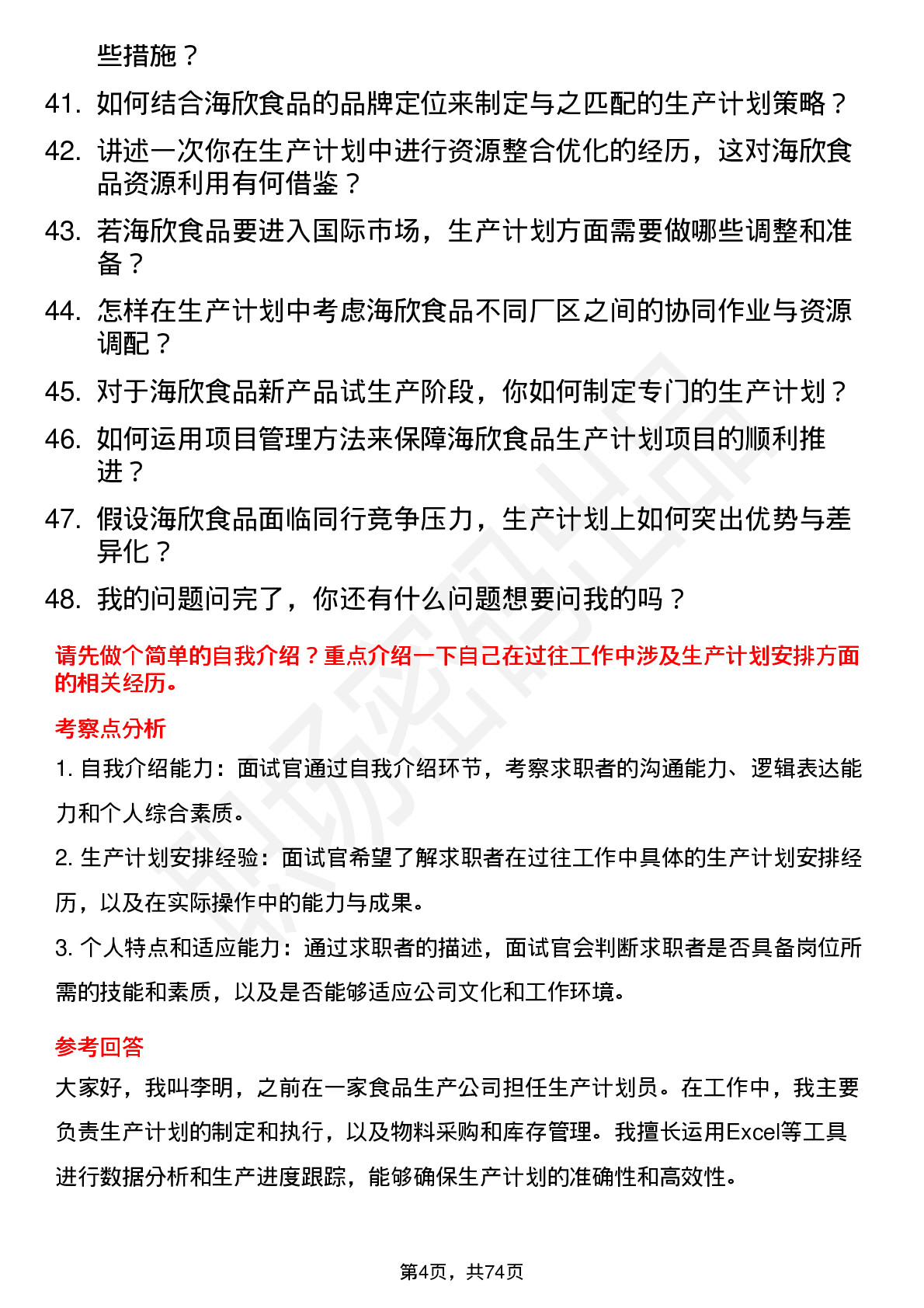 48道海欣食品生产计划员岗位面试题库及参考回答含考察点分析