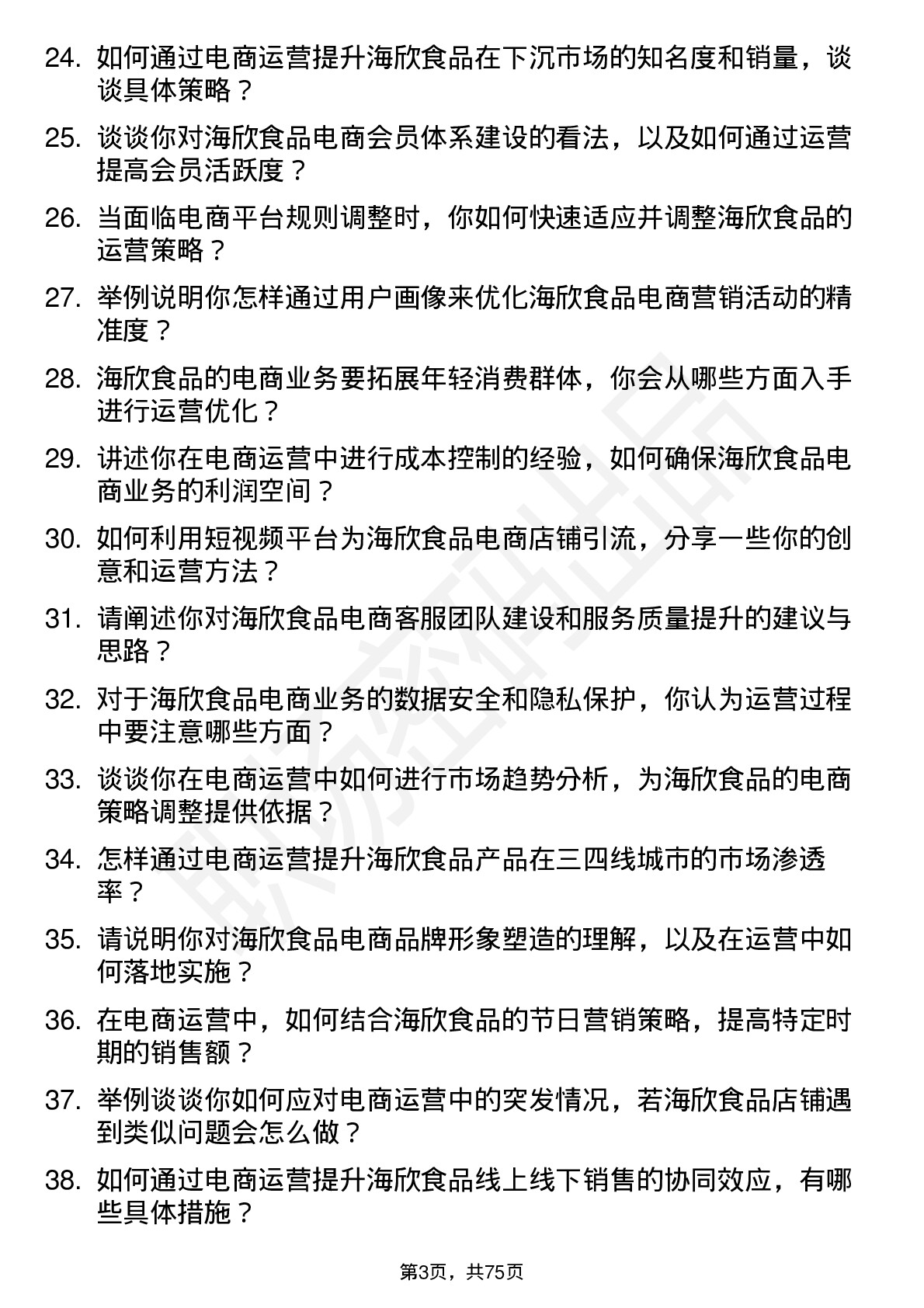 48道海欣食品电商运营专员岗位面试题库及参考回答含考察点分析