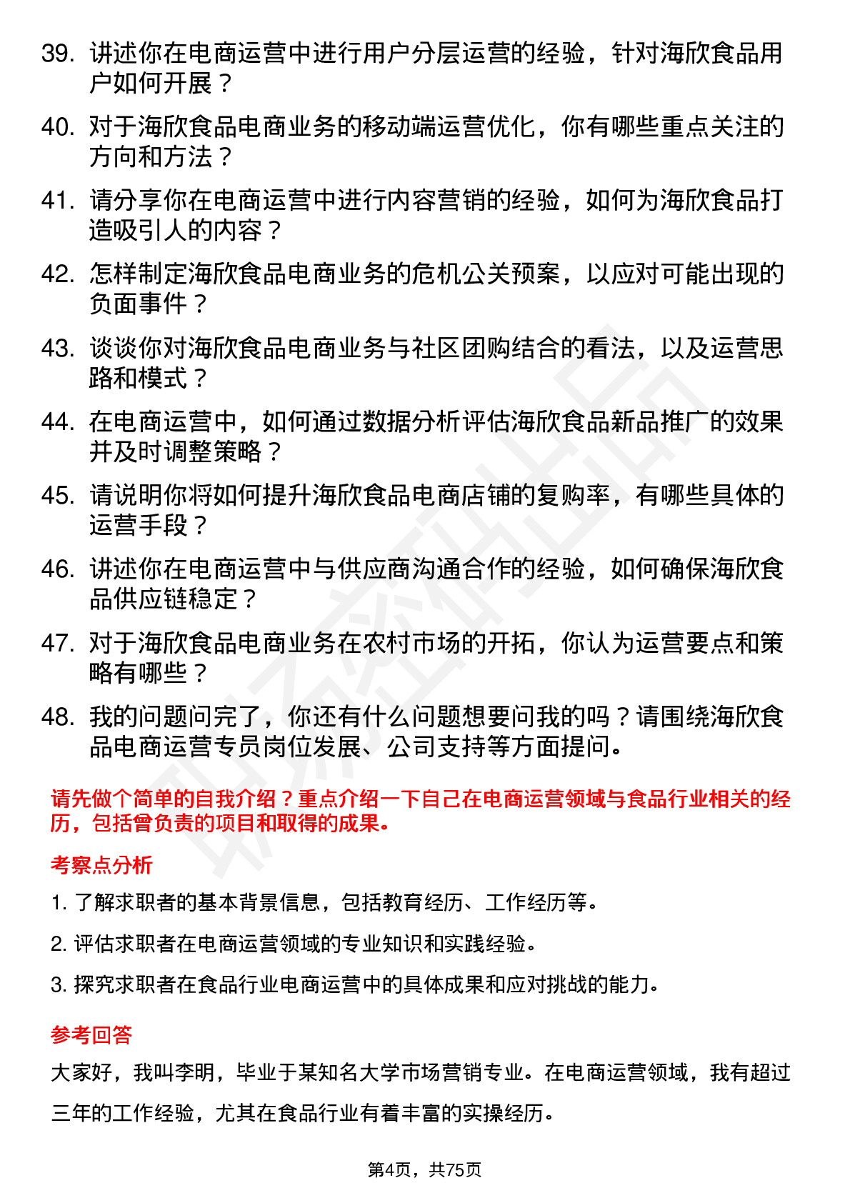 48道海欣食品电商运营专员岗位面试题库及参考回答含考察点分析