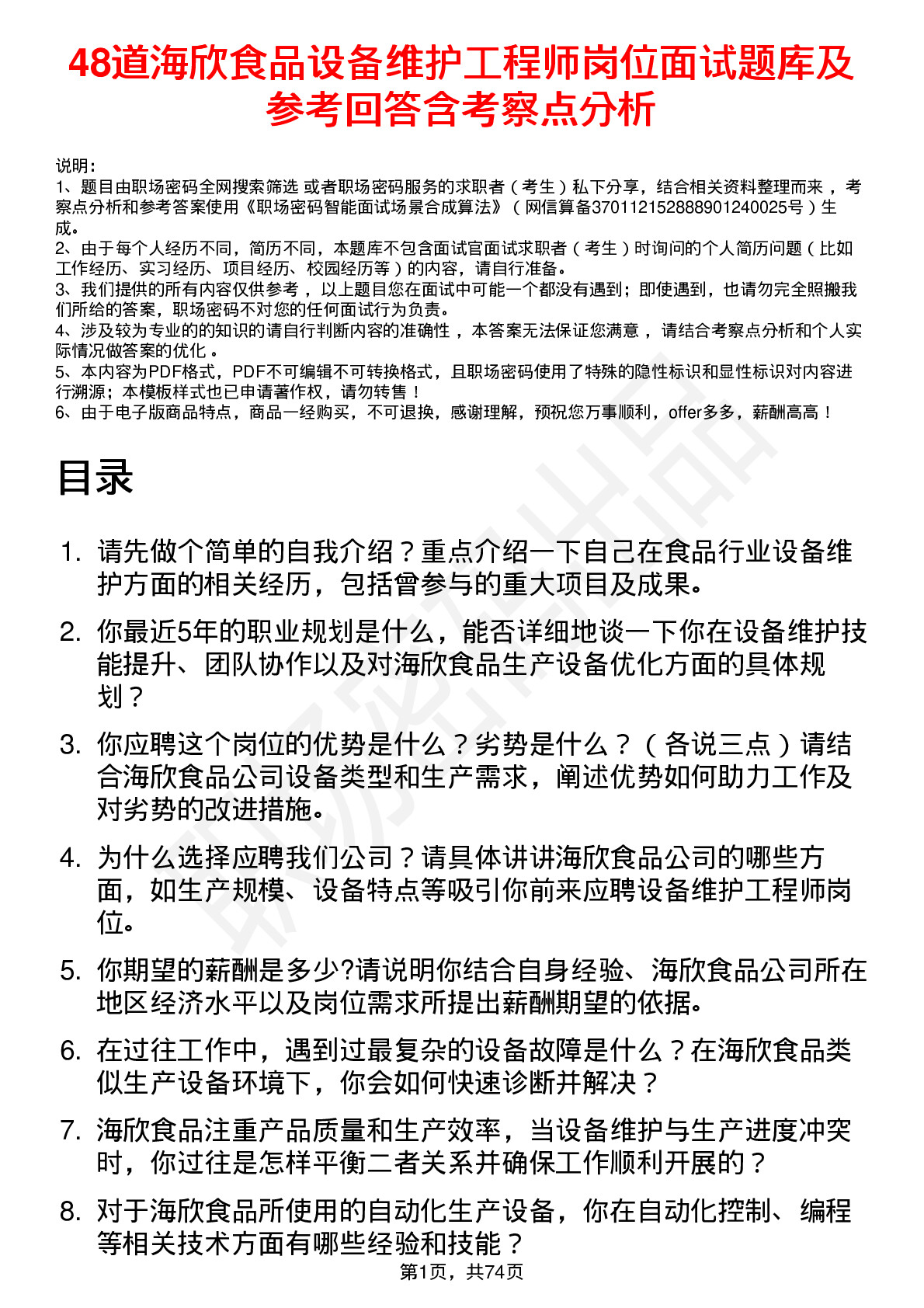 48道海欣食品设备维护工程师岗位面试题库及参考回答含考察点分析