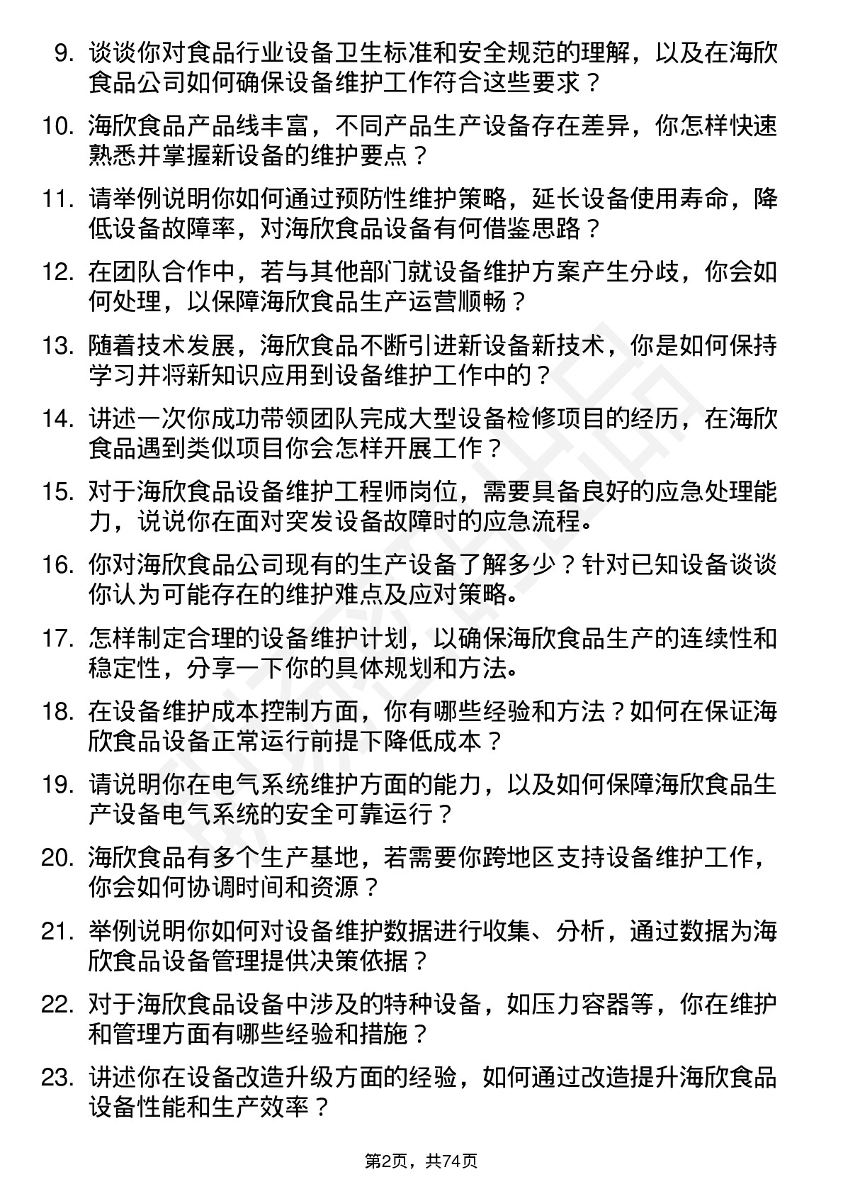 48道海欣食品设备维护工程师岗位面试题库及参考回答含考察点分析