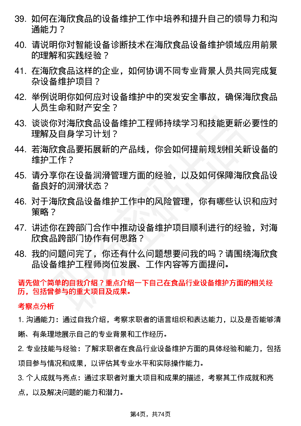 48道海欣食品设备维护工程师岗位面试题库及参考回答含考察点分析