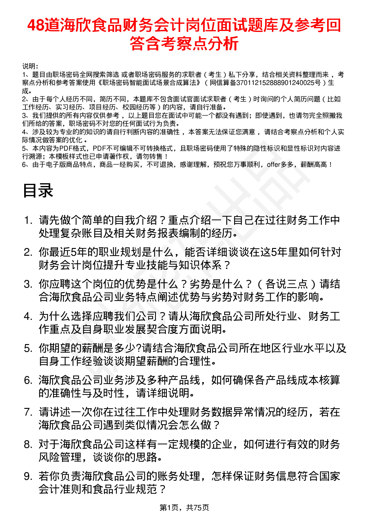 48道海欣食品财务会计岗位面试题库及参考回答含考察点分析