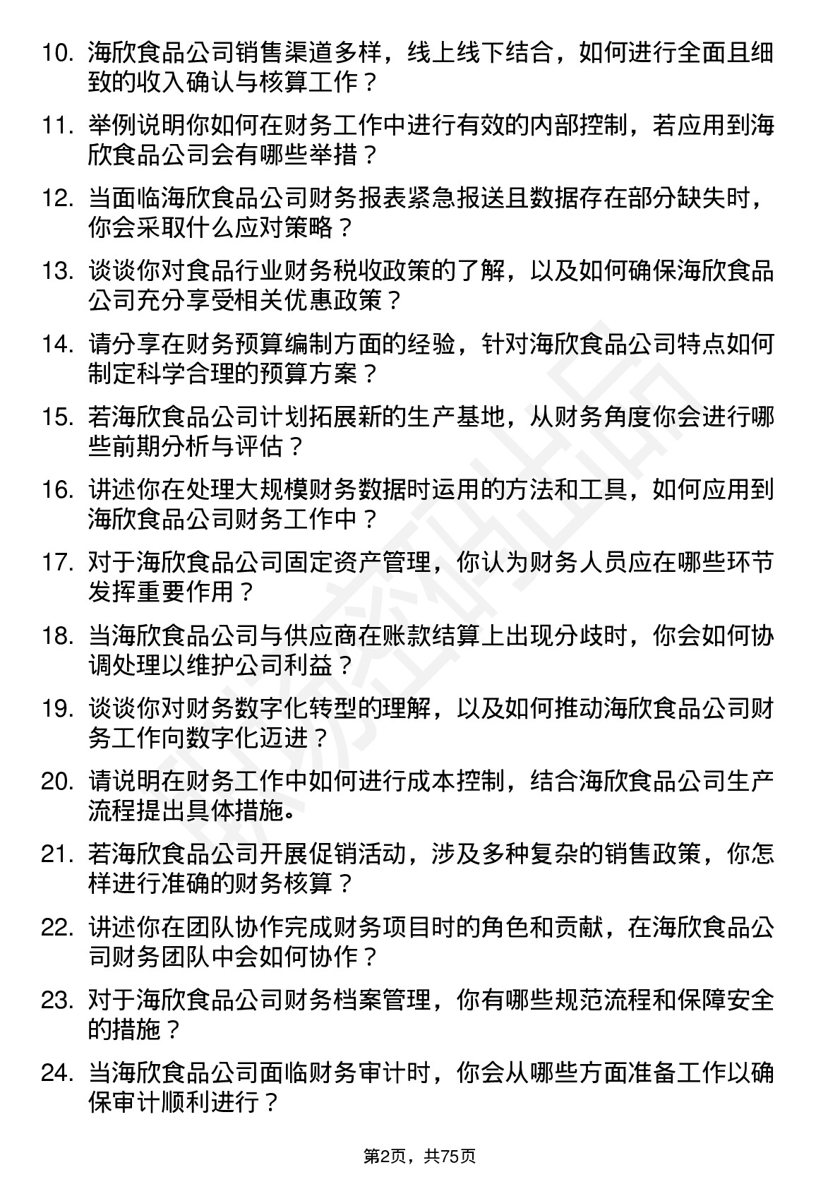 48道海欣食品财务会计岗位面试题库及参考回答含考察点分析