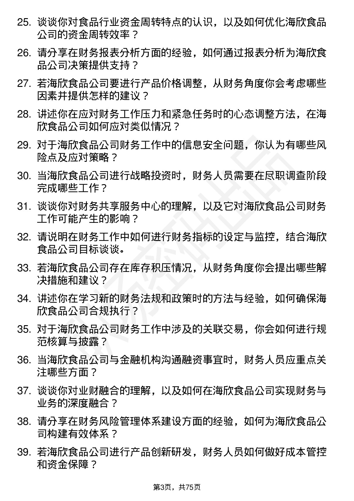 48道海欣食品财务会计岗位面试题库及参考回答含考察点分析