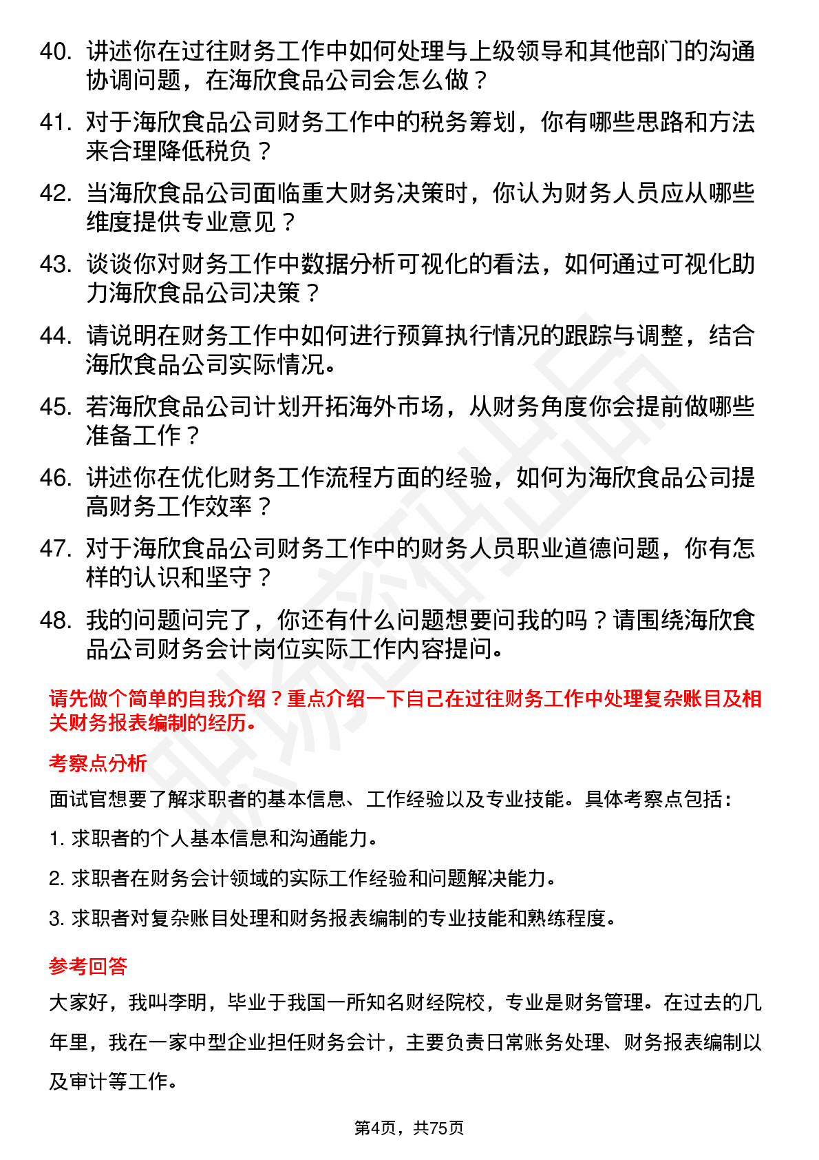 48道海欣食品财务会计岗位面试题库及参考回答含考察点分析