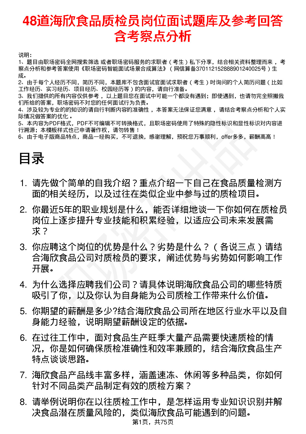 48道海欣食品质检员岗位面试题库及参考回答含考察点分析