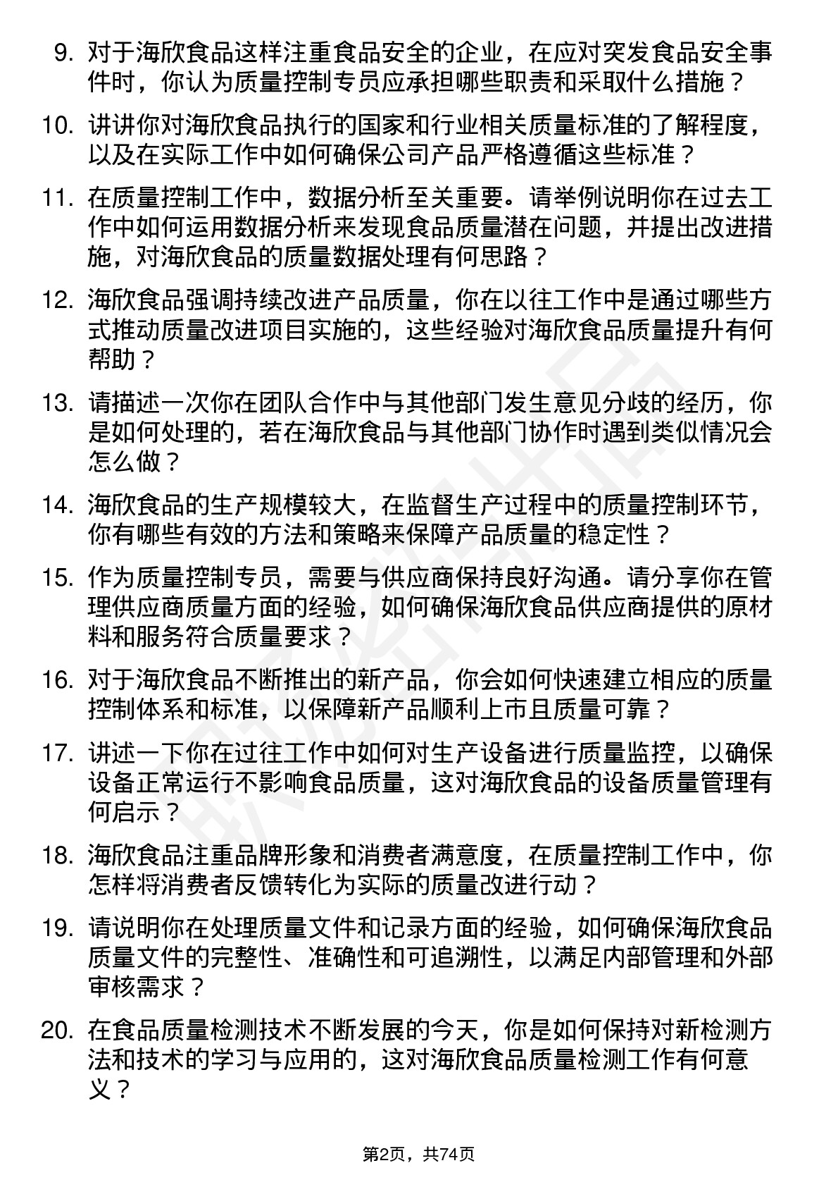 48道海欣食品质量控制专员岗位面试题库及参考回答含考察点分析