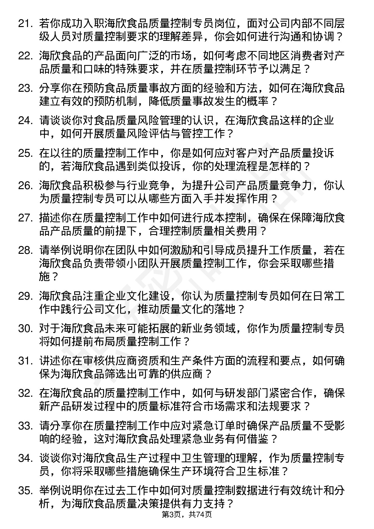 48道海欣食品质量控制专员岗位面试题库及参考回答含考察点分析