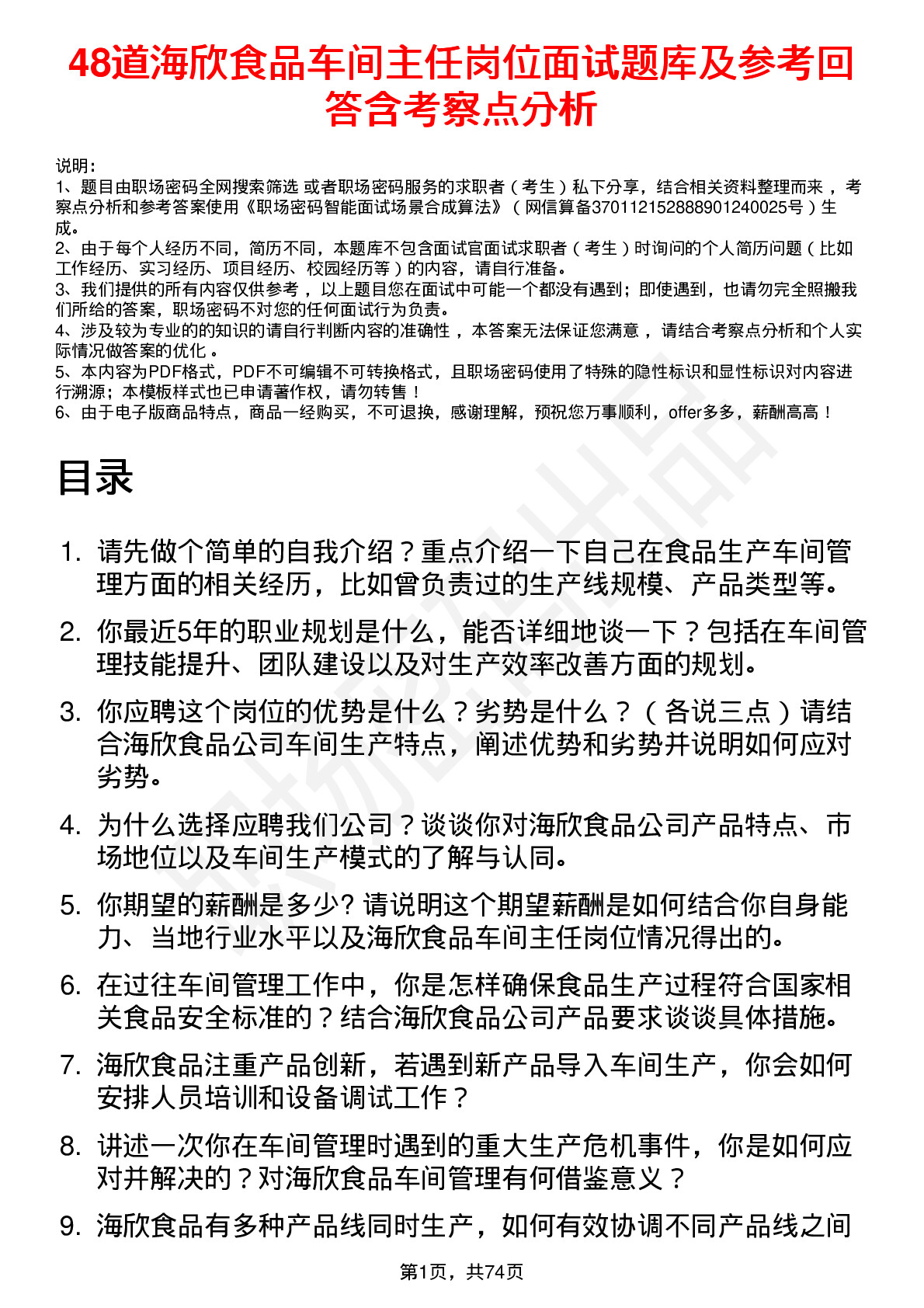 48道海欣食品车间主任岗位面试题库及参考回答含考察点分析