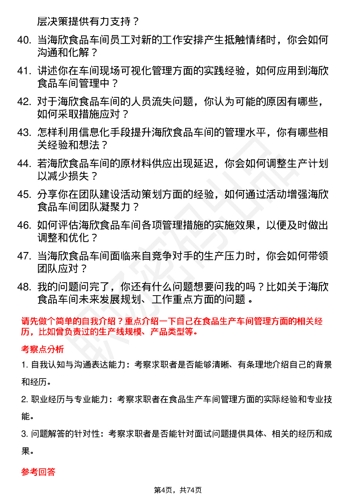 48道海欣食品车间主任岗位面试题库及参考回答含考察点分析