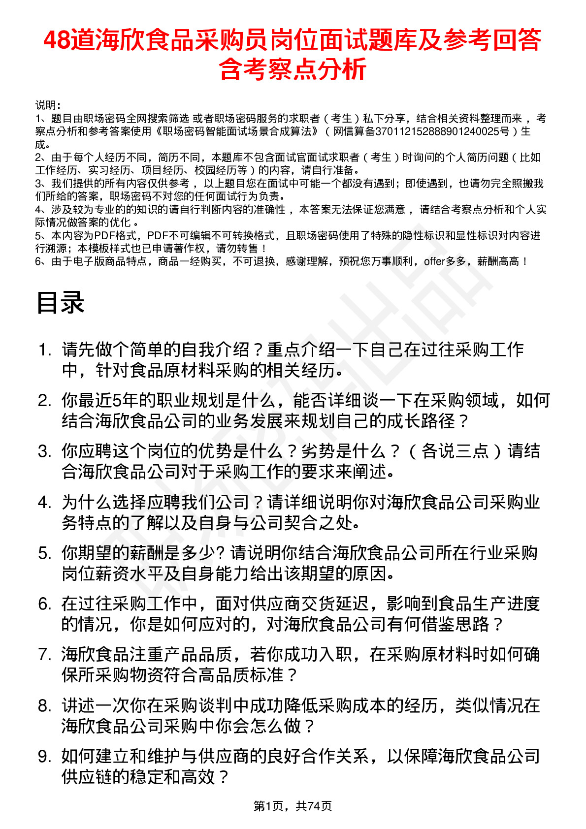 48道海欣食品采购员岗位面试题库及参考回答含考察点分析