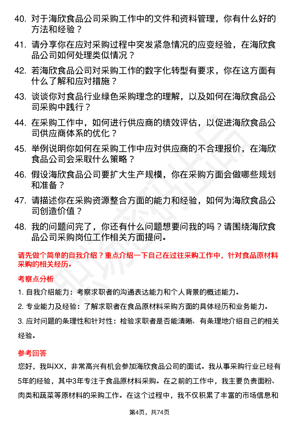 48道海欣食品采购员岗位面试题库及参考回答含考察点分析