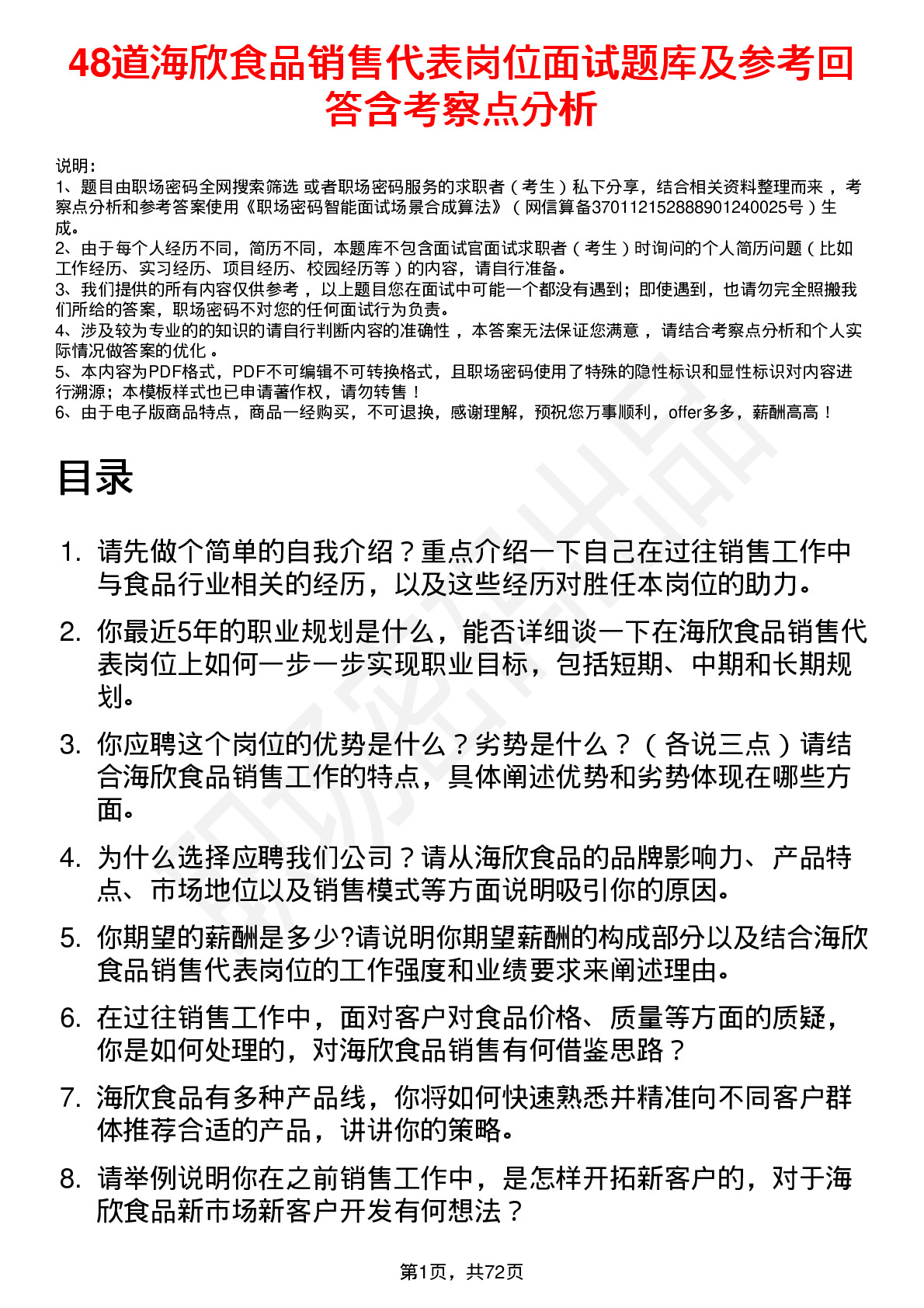 48道海欣食品销售代表岗位面试题库及参考回答含考察点分析