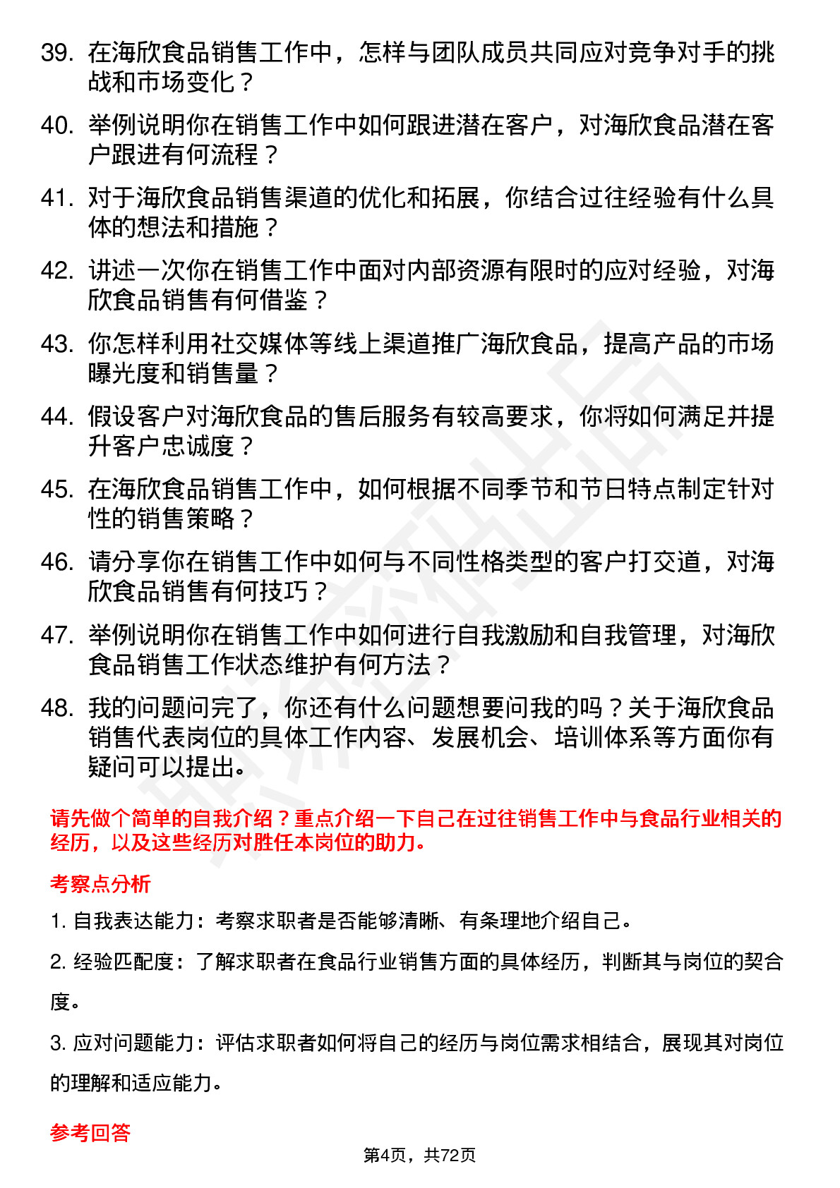 48道海欣食品销售代表岗位面试题库及参考回答含考察点分析