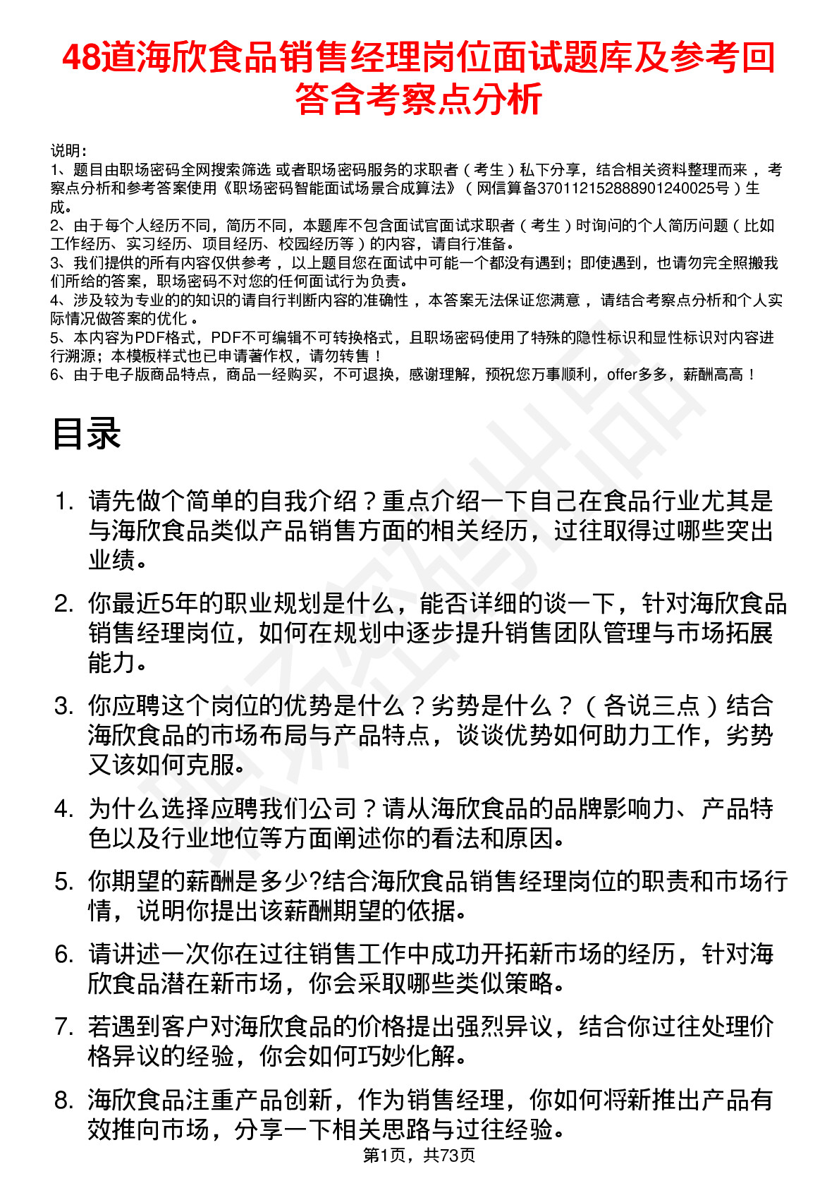 48道海欣食品销售经理岗位面试题库及参考回答含考察点分析