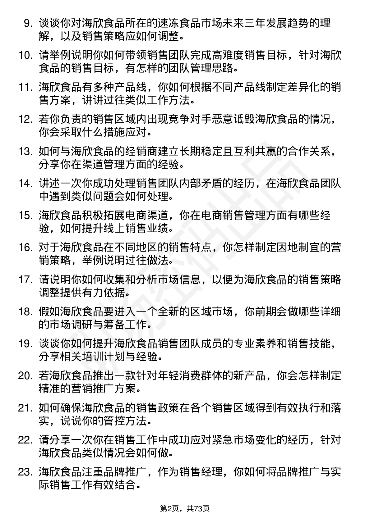 48道海欣食品销售经理岗位面试题库及参考回答含考察点分析