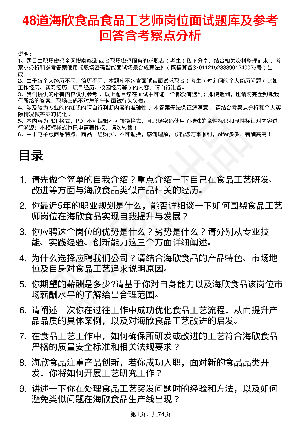 48道海欣食品食品工艺师岗位面试题库及参考回答含考察点分析