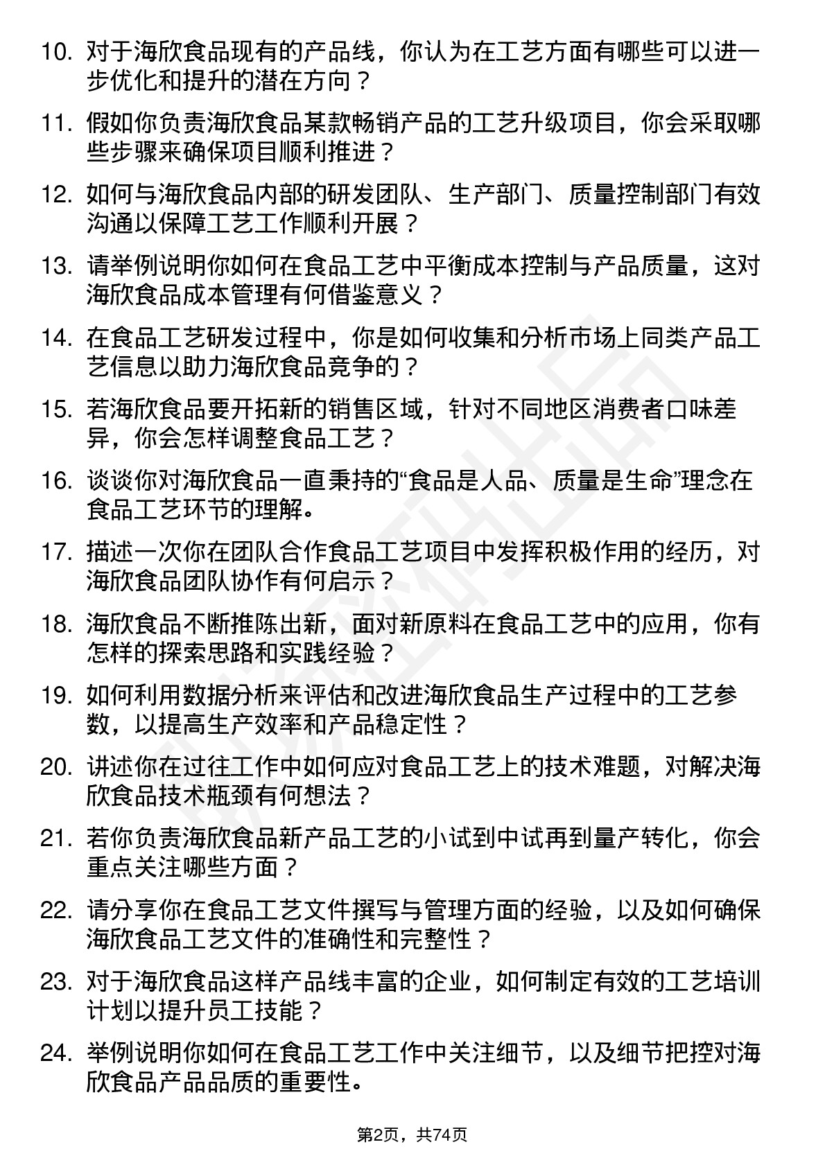 48道海欣食品食品工艺师岗位面试题库及参考回答含考察点分析