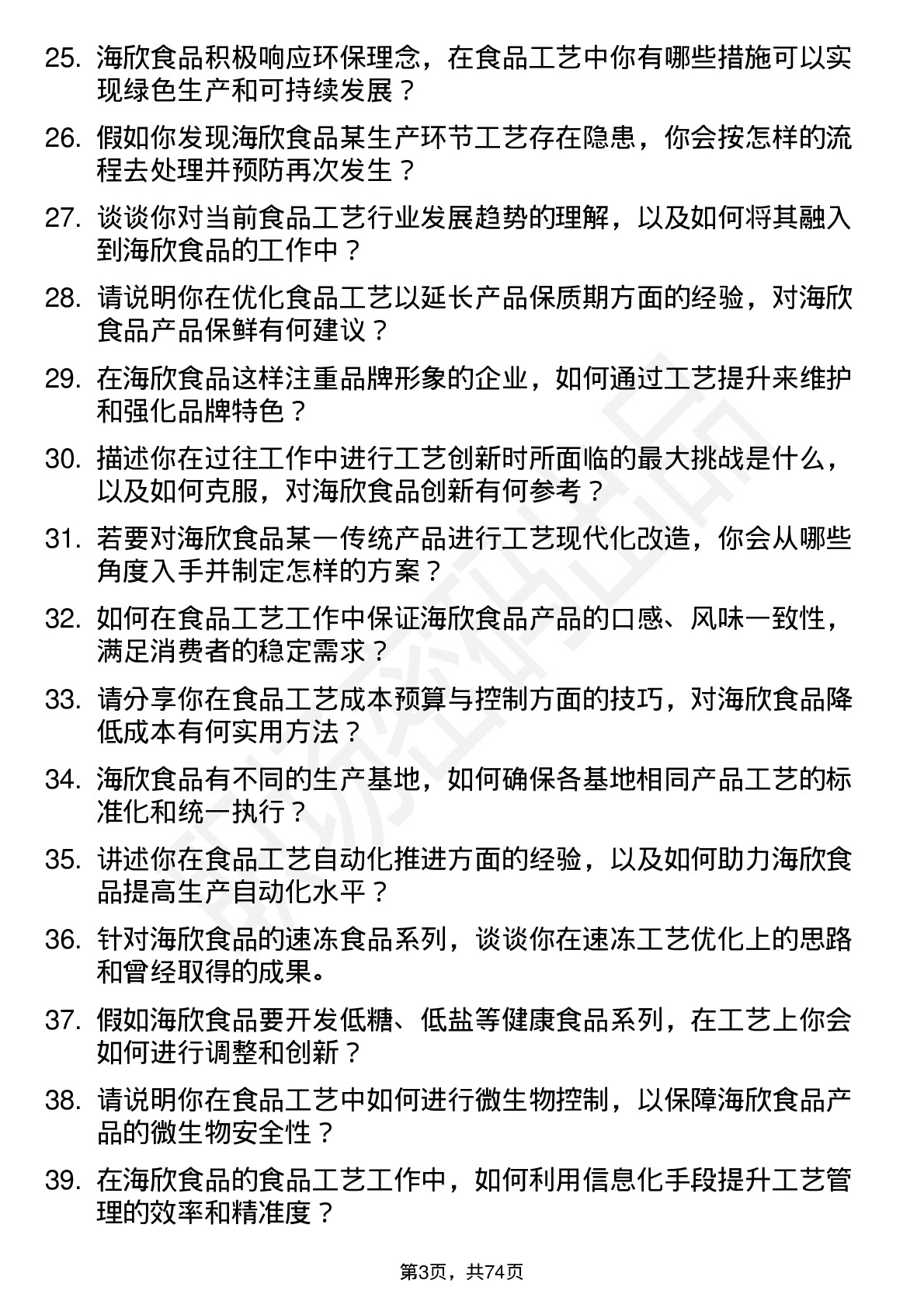 48道海欣食品食品工艺师岗位面试题库及参考回答含考察点分析