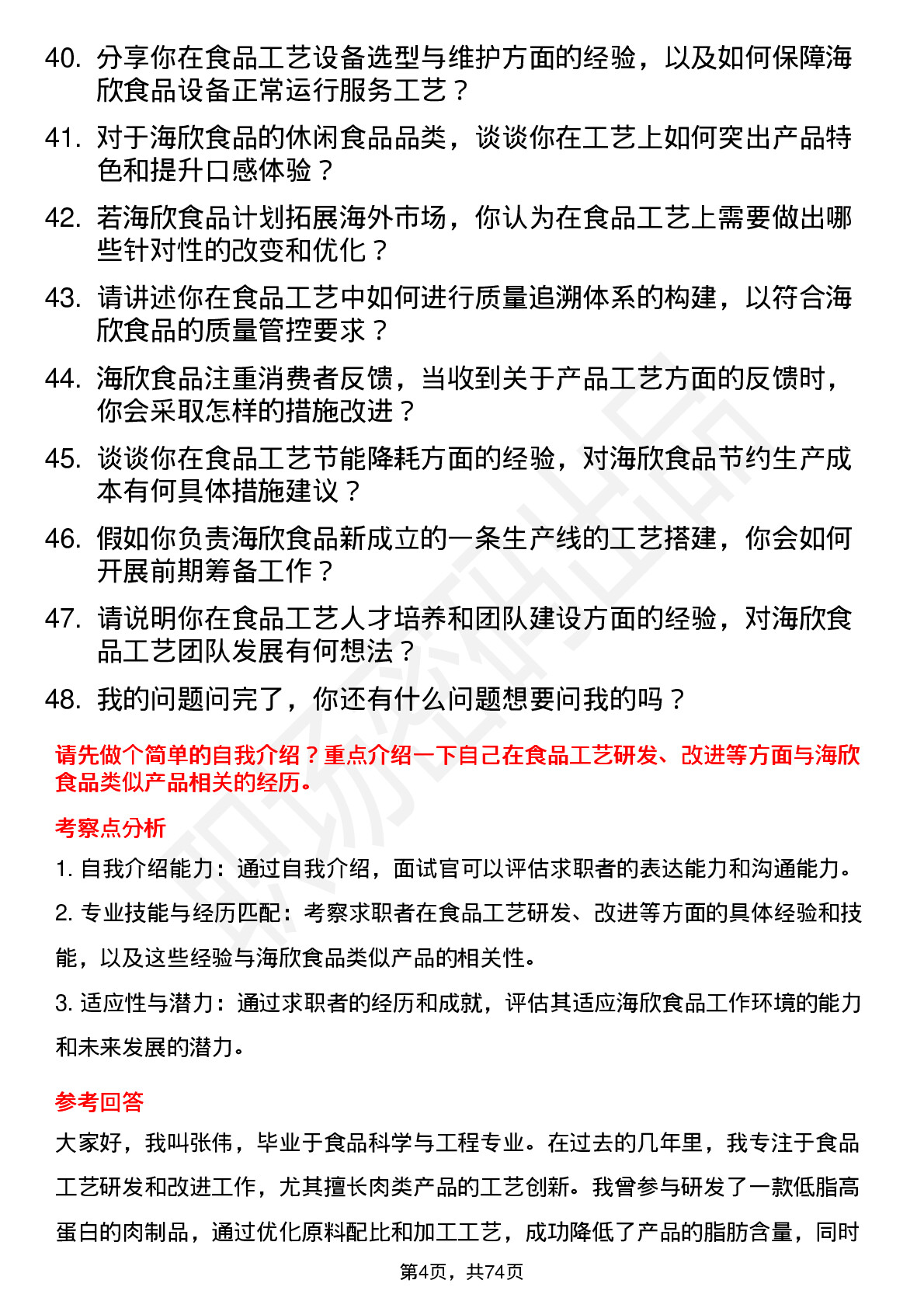 48道海欣食品食品工艺师岗位面试题库及参考回答含考察点分析