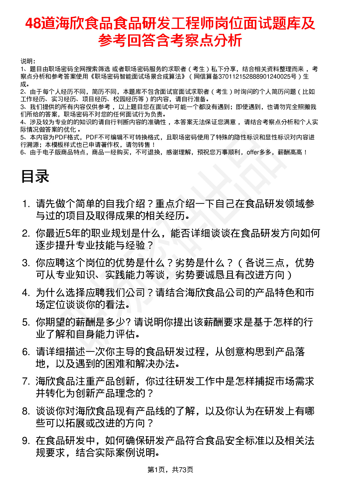 48道海欣食品食品研发工程师岗位面试题库及参考回答含考察点分析