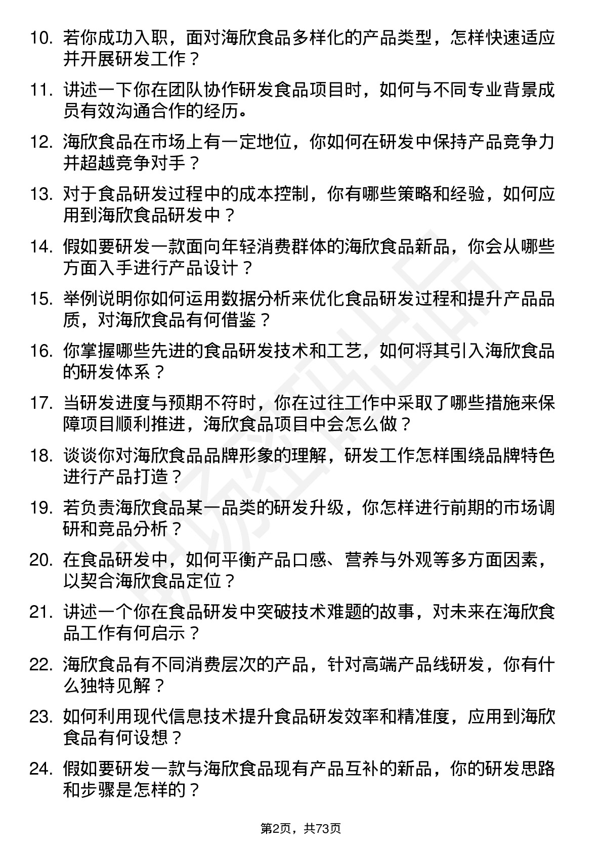 48道海欣食品食品研发工程师岗位面试题库及参考回答含考察点分析