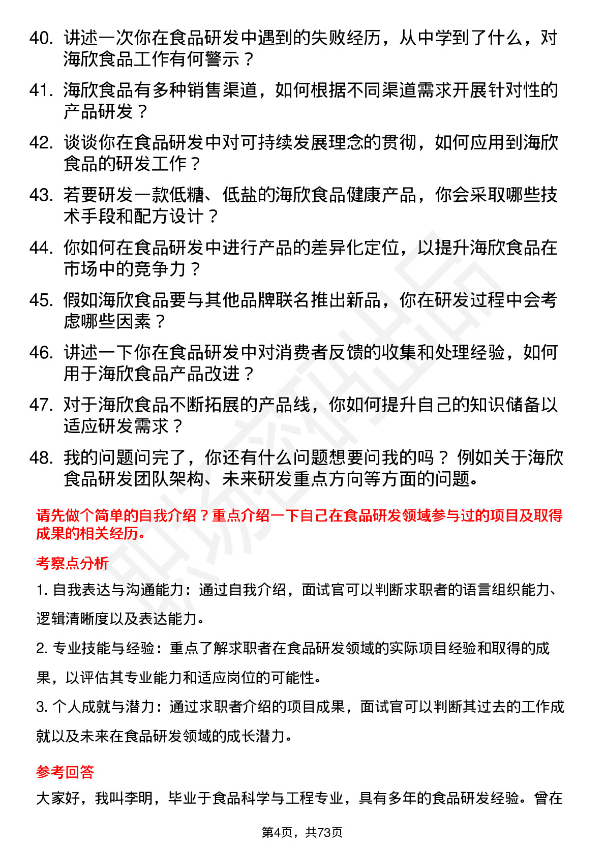 48道海欣食品食品研发工程师岗位面试题库及参考回答含考察点分析