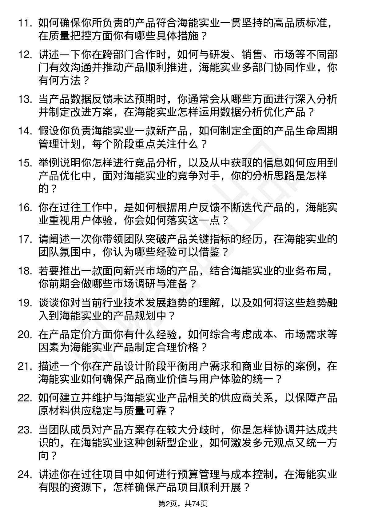 48道海能实业产品经理岗位面试题库及参考回答含考察点分析