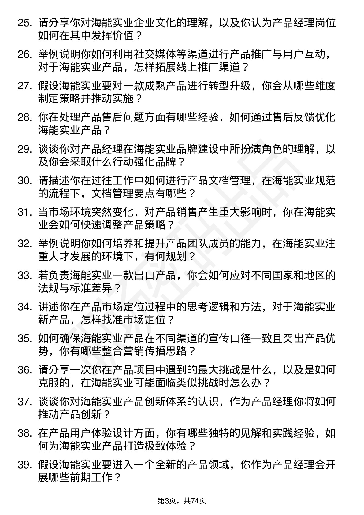 48道海能实业产品经理岗位面试题库及参考回答含考察点分析