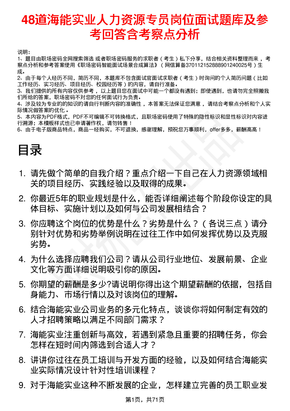 48道海能实业人力资源专员岗位面试题库及参考回答含考察点分析